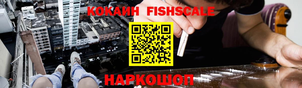 Кокаин Fish Scale Отрадное